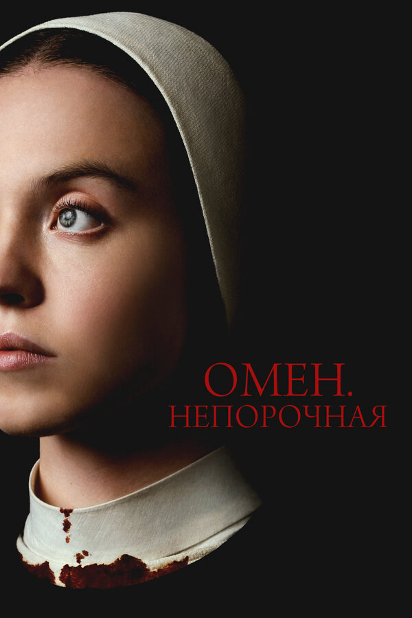Смотреть Омен. Непорочная онлайн бесплатно в HD качестве на русском языке
